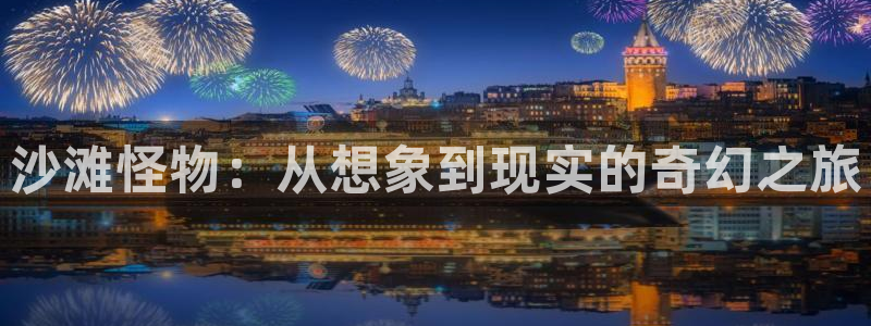 樱花视频下载链接：沙滩怪物：从想象到现实的奇幻之旅