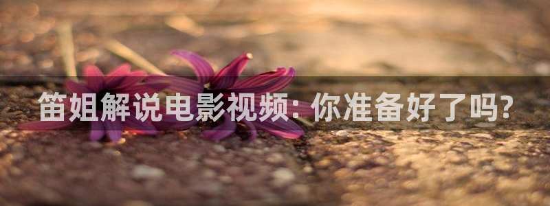 樱花视频污版