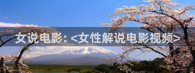 关于樱花视频