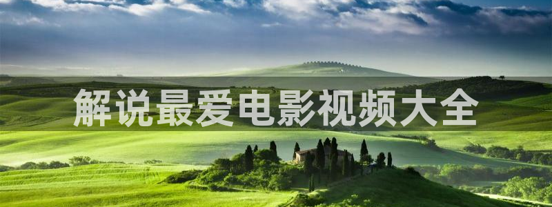 樱花视频在线看视频