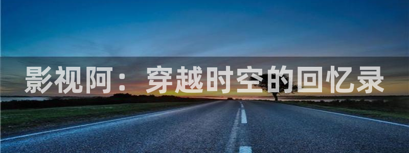 樱花视频在线看www：影视阿：穿越时空的回忆录