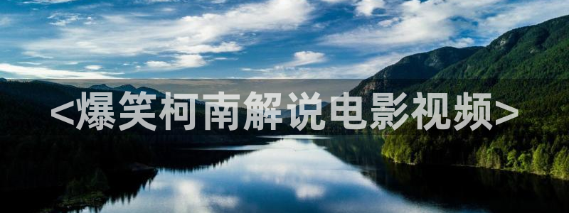 樱花影院在线观看免费高清：<爆笑柯南解说电影视频>