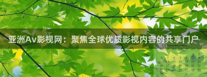 樱花视频p：亚洲Av影视网：聚焦全球优质影视内容的共享门户