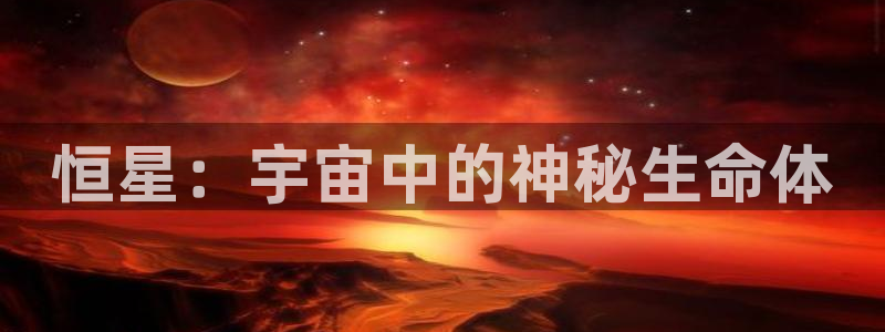 僧侣之夜樱花视频：恒星：宇宙中的神秘生命体