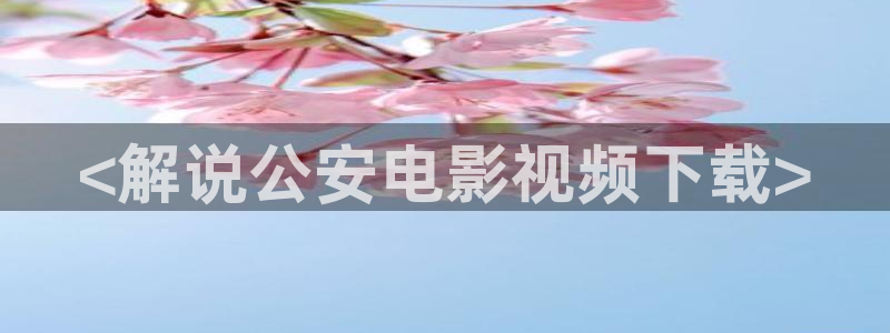 樱花视频在线观看免费播放电视剧