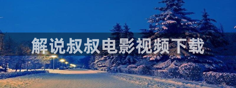 樱花影视视频